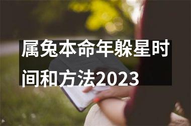 <h3>属兔本命年躲星时间和方法2025