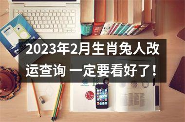 2025年2月生肖兔人改运查询 一定要看好了！