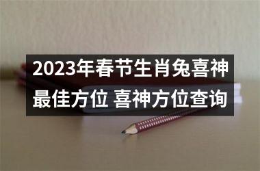 2025年春节生肖兔喜神佳方位 喜神方位查询