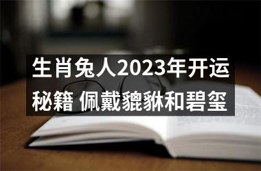 <h3>生肖兔人2025年开运秘籍 佩戴貔貅和碧玺