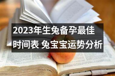 2025年生兔备孕佳时间表 兔宝宝运势分析