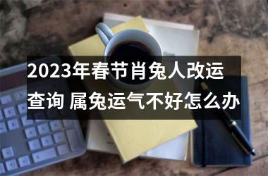 2025年春节肖兔人改运查询 属兔运气不好怎么办