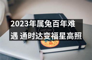 <h3>2025年属兔百年难遇 通时达变福星高照