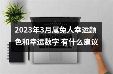 2025年3月属兔人幸运颜色和幸运数字 有什么建议