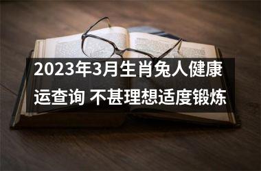 <h3>2025年3月生肖兔人健康运查询 不甚理想适度锻炼
