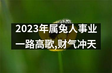 2025年属兔人事业一路高歌,财气冲天