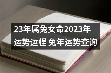 23年属兔女命2025年运势运程 兔年运势查询