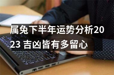 属兔下半年运势分析2025 吉凶皆有多留心