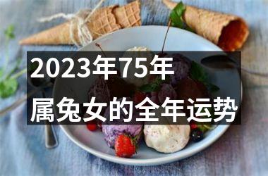 2025年75年属兔女的全年运势