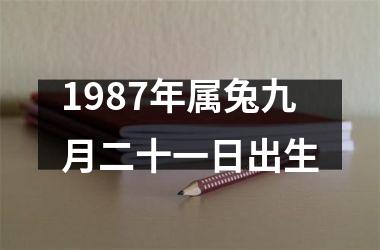 <h3>1987年属兔九月二十一日出生