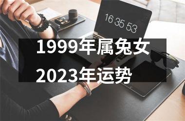 <h3>1999年属兔女2025年运势