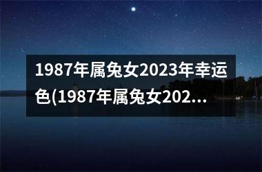 1987年属兔女2025年幸运色(1987年属兔女2025年运势及运程每月运程)