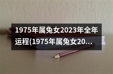 1975年属兔女2025年全年运程(1975年属兔女2025年运势及运程凶与吉)