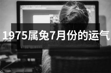 <h3>1975属兔7月份的运气