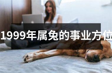 1999年属兔的事业方位