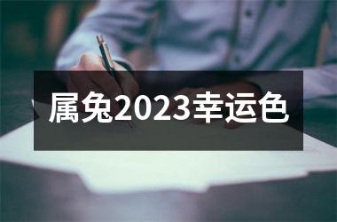 属兔2025幸运色