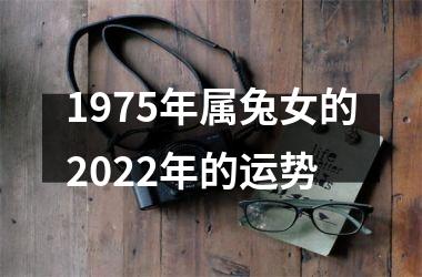 1975年属兔女的2025年的运势