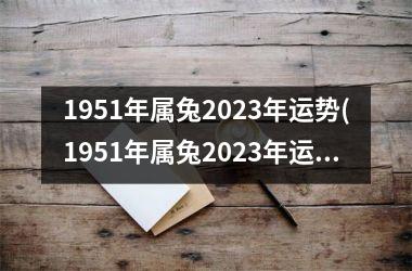 <h3>1951年属兔2025年运势(1951年属兔2025年运势完整版)
