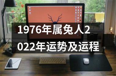 1976年属兔人2025年运势及运程