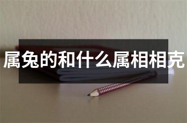 <h3>属兔的和什么属相相克