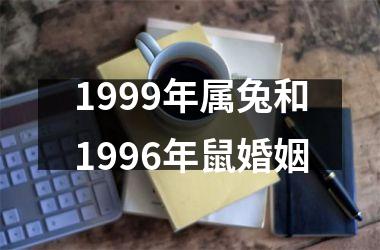 1999年属兔和1996年鼠婚姻