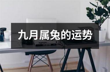 九月属兔的运势