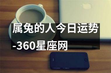 属兔的人今日运势-360星座网