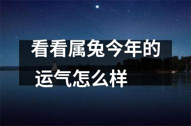 看看属兔今年的 运气怎么样