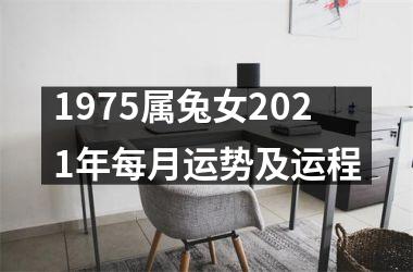 1975属兔女2025年每月运势及运程