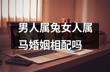 男人属兔女人属马婚姻相配吗