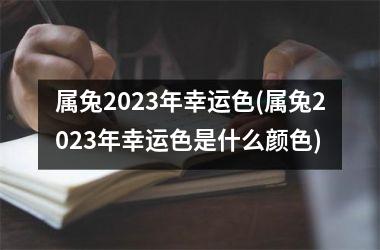 属兔2025年幸运色(属兔2025年幸运色是什么颜色)