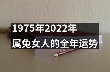 1975年2025年属兔女人的全年运势