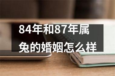 84年和87年属兔的婚姻怎么样