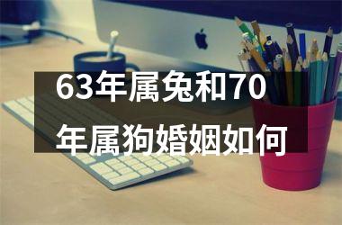 63年属兔和70年属狗婚姻如何