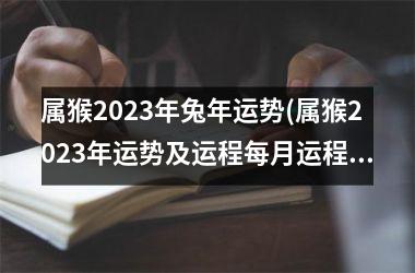 属猴2025年兔年运势(属猴2025年运势及运程每月运程)