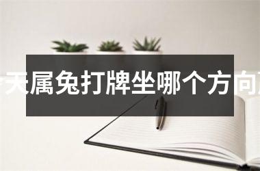 今天属兔打牌坐哪个方向赢