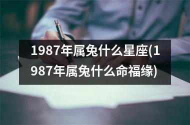 1987年属兔什么星座(1987年属兔什么命福缘)