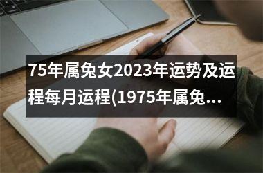 75年属兔女2025年运势及运程每月运程(1975年属兔女2025年运势及运程每月运程)