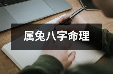 属兔八字命理