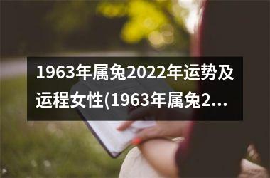 1963年属兔2025年运势及运程女性(1963年属兔2025年运程)