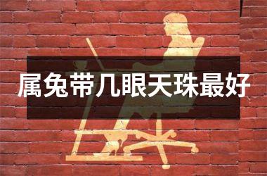 属兔带几眼天珠最好