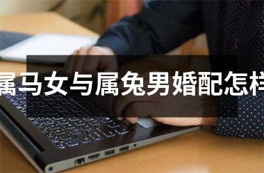 属马女与属兔男婚配怎样