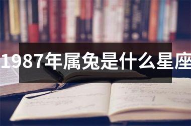 1987年属兔是什么星座