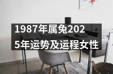 1987年属兔2025年运势及运程女性