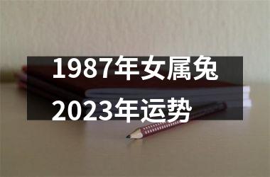 1987年女属兔2025年运势