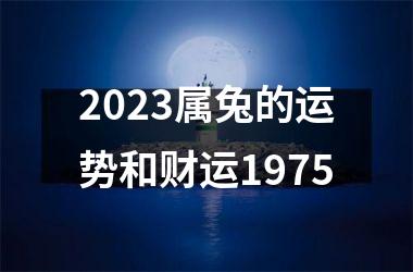 2025属兔的运势和财运1975