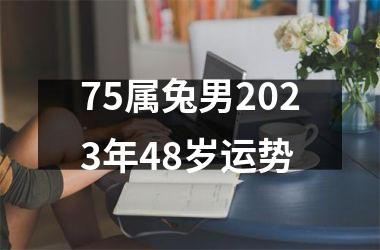 75属兔男2025年48岁运势