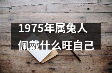 1975年属兔人佩戴什么旺自己