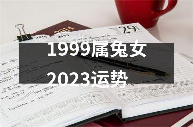 1999属兔女2025运势