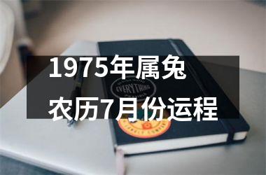 1975年属兔农历7月份运程
